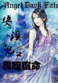 安琪兒之黑暗宿命 安琪兒之黑暗宿命