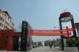 瀏陽市第四中學 瀏陽市第四中學