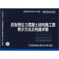 後張預應力混凝土結構施工圖表示方法及構造詳圖