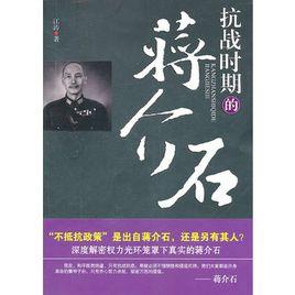 抗戰時期的蔣介石 抗戰時期的蔣介石