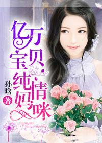 億萬寶貝純情媽咪 億萬寶貝純情媽咪