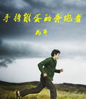 手持雞蛋的奔跑者 手持雞蛋的奔跑者