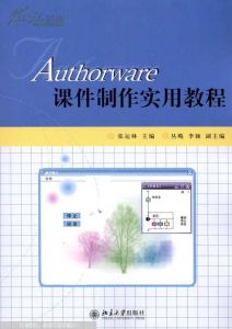 《Authorware課件製作實用教程》