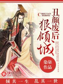 醜顏廢后狠傾城 醜顏廢后狠傾城