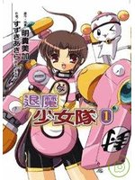 《退魔少女隊》 《退魔少女隊》