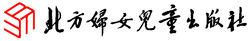 北方婦女兒童出版社
