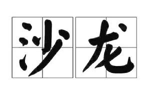 沙龍[漢語詞語]