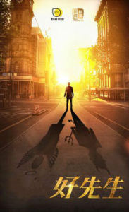 好先生 好先生