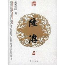 名人名傳:陸游傳 名人名傳:陸游傳