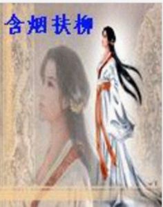 含煙扶柳 含煙扶柳