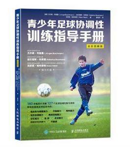 青少年足球協調性訓練指導手冊(全彩圖解版) 青少年足球協調性訓練指導手冊(全彩圖解版)