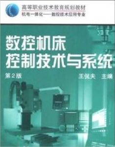 工具機數控技術基礎 工具機數控技術基礎