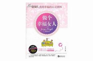 做個幸福女人 做個幸福女人