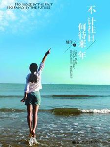 不計往日,何待來年 不計往日,何待來年