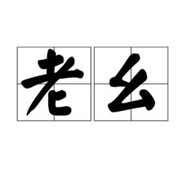 老么[詞語]