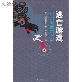 逃亡遊戲 逃亡遊戲