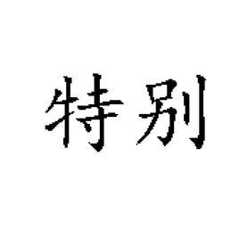 特別[漢語詞語]