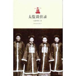太監談往錄 太監談往錄