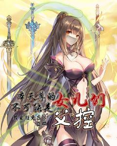 本天尊的女兒們不可能是父控 本天尊的女兒們不可能是父控
