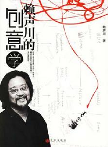 《賴聲川的創意學》