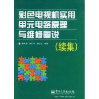 彩色電視機實用單元電路原理與維修圖說 彩色電視機實用單元電路原理與維修圖說