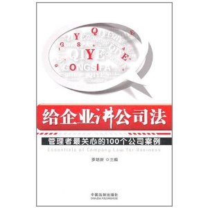 給企業講公司法：管理者最關心的100個公司案例