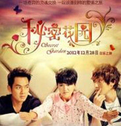 秘密花園[2012年鍾漢良等主演電影]