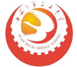 西安市第30中學 西安市第30中學