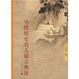 中國歷史名人箴言典故 中國歷史名人箴言典故