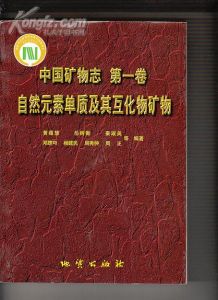《自然元素單質及其互化物礦物：中國礦物志》