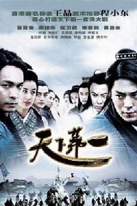 爭天下第一[2005年王晶監製古裝武俠劇]