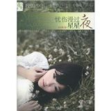 《憂傷漫過星星夜》