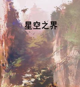 星空之界 星空之界