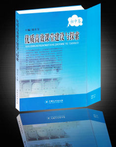 《優質高效課堂建設與探索》 《優質高效課堂建設與探索》