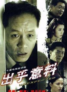 出乎意料[馮遠征主演電視劇]