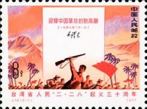 2-1 台灣省人民“二·二八”起義 