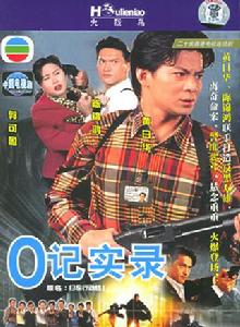 o記實錄 o記實錄