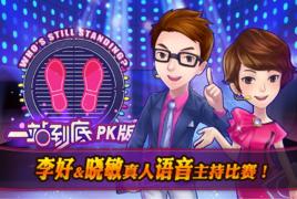 一站到底PK版 一站到底PK版