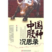 《中國股神沉思錄》