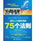 決定成敗的黃金定律：成功人士都在用的75個法則
