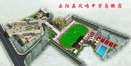 重慶鳳鳴中學 重慶鳳鳴中學