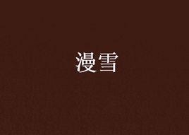 漫雪