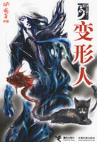 《變形人》 《變形人》