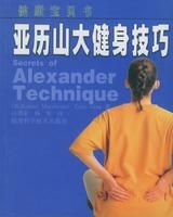 亞歷山大健身技巧 亞歷山大健身技巧