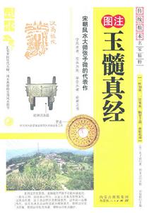 圖注玉髓真經 圖注玉髓真經