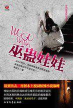 巫蠱娃娃:中國版“鬼娃娃花子” 巫蠱娃娃:中國版“鬼娃娃花子”