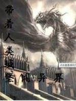 帶著人類城堡闖異界