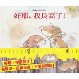好耶,我長高了 好耶,我長高了