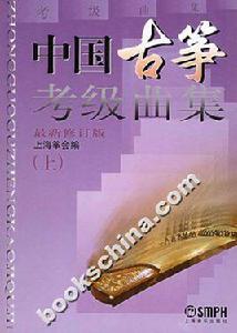 中國古箏考級曲集(上下) 中國古箏考級曲集(上下)