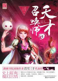 沒落貴族小姐的歷練之旅:天才召喚師 沒落貴族小姐的歷練之旅:天才召喚師